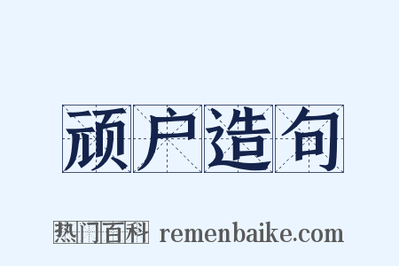 顽户造句是什么意思的图片